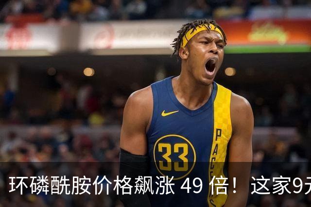 环磷酰胺价格飙涨 49 倍！这家9元公司年产85万瓶 主力底部吸筹5亿