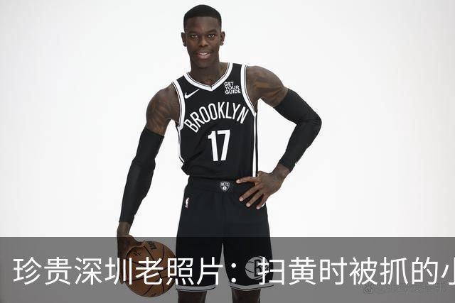 珍贵深圳老照片：扫黄时被抓的小姐与城中村里等客的女人