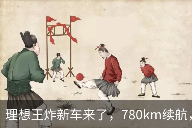 理想王炸新车来了，780km续航，23.98万元起！