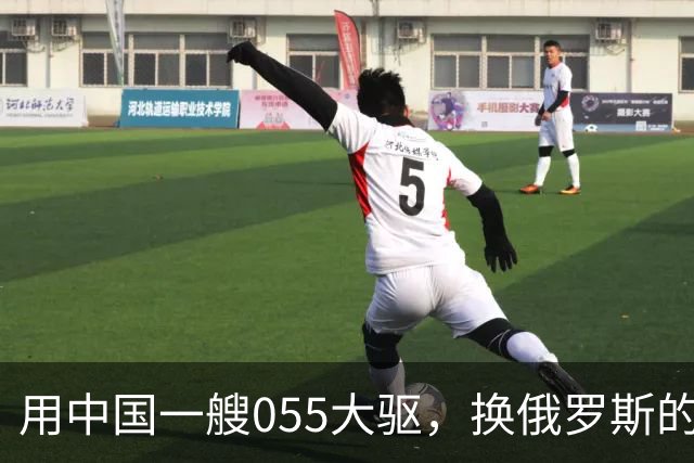 用中国一艘055大驱，换俄罗斯的图-160战略轰炸机，这划算吗？