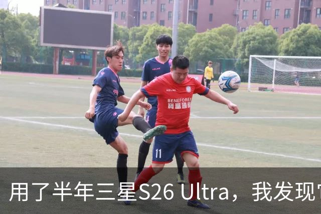 用了半年三星S26 Ultra，我发现它最大的对手是自己