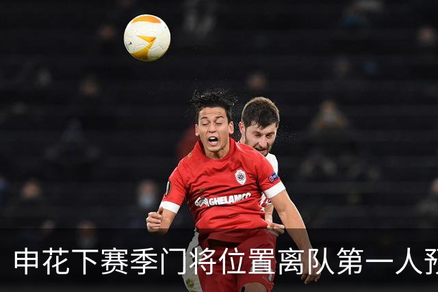 申花下赛季门将位置离队第一人预测，曾多次入选国足，值得期待