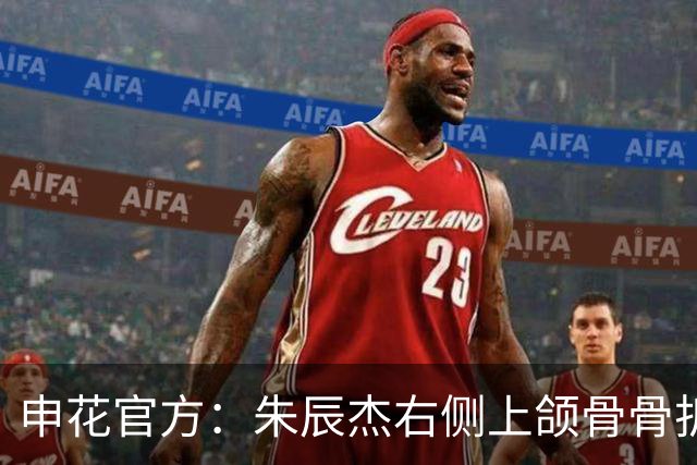 申花官方：朱辰杰右侧上颌骨骨折，预计恢复期为4-6周