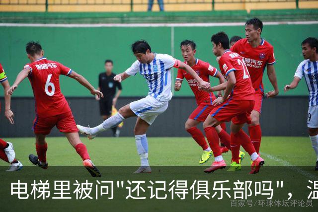 电梯里被问"还记得俱乐部吗"，温格笑着摇了摇头