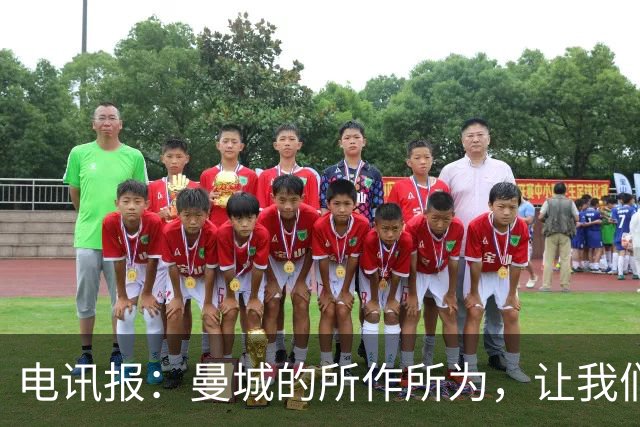 电讯报：曼城的所作所为，让我们本该热衷的比赛变得失去意义