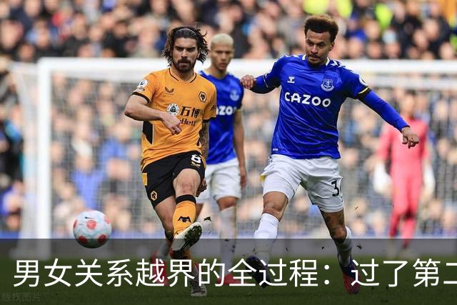 男女关系越界的全过程：过了第二关，就再也回不去了