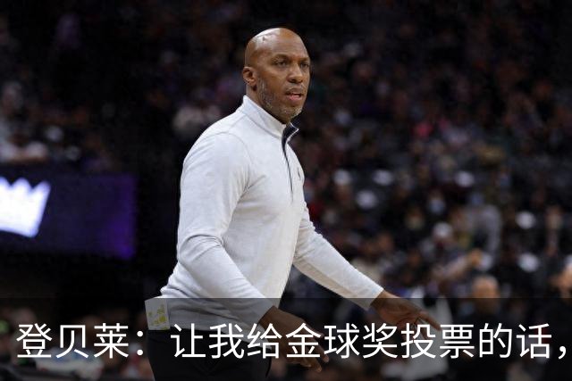 登贝莱：让我给金球奖投票的话，我选维蒂尼亚、凯恩和姆巴佩