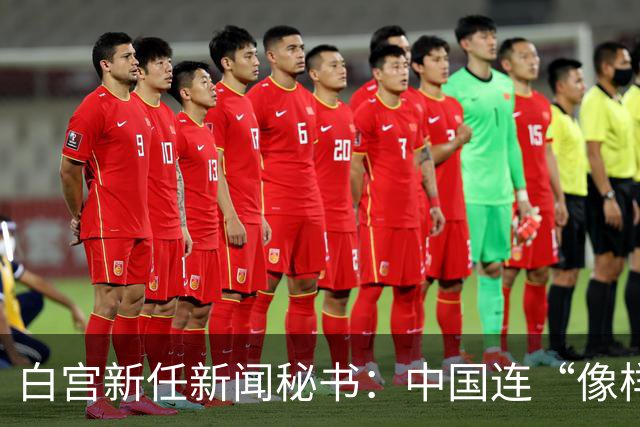 白宫新任新闻秘书：中国连“像样的厕所”都没有