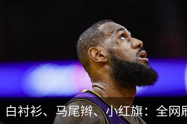 白衬衫、马尾辫、小红旗：全网刷屏的“秦主任”，到底为什么火？