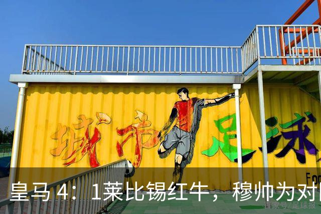 皇马 4：1莱比锡红牛，穆帅为对阵巴萨再次轮换：巴尔韦德继续客串右后卫，B席搭档卡马文加