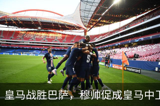 皇马战胜巴萨，穆帅促成皇马中卫蜕变；皇马21岁中卫撕掉“硬仗拉胯”标签