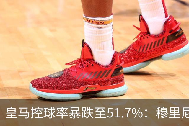 皇马控球率暴跌至51.7%：穆里尼奥战术转向，维尼修斯低迷与居莱尔崛起解析