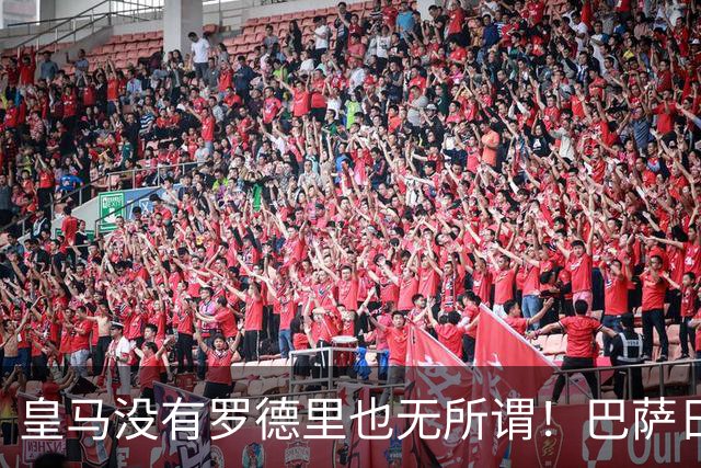 皇马没有罗德里也无所谓！巴萨日子不好过了！穆帅传授全西甲球队如何击败巴萨