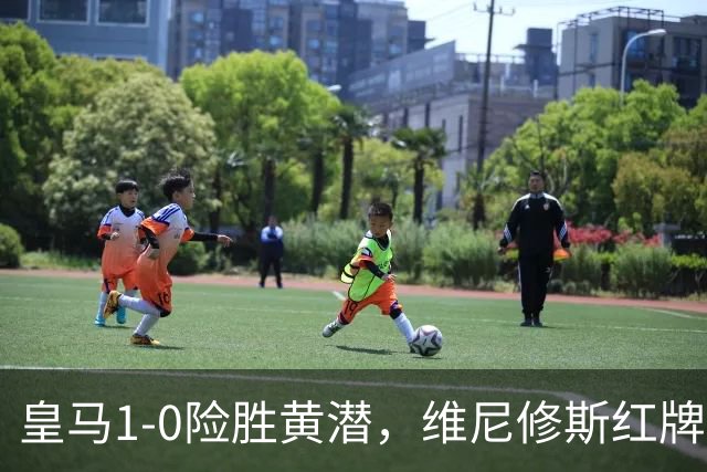 皇马1-0险胜黄潜，维尼修斯红牌进球被吹，西甲冠军悬念提前揭晓