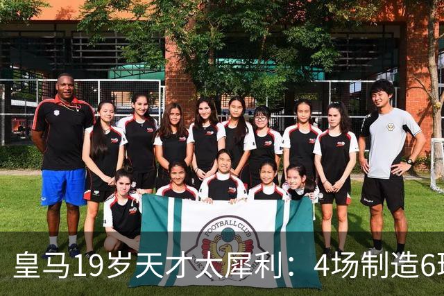 皇马19岁天才太犀利：4场制造6球，他让维尼修斯黯然失色