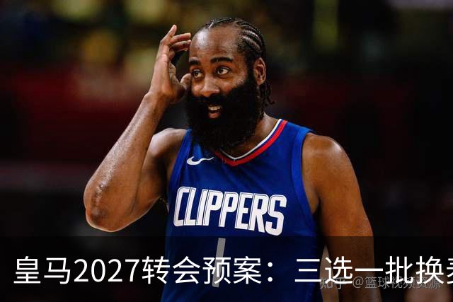 皇马2027转会预案：三选一批换麦卡利斯特，利物浦会卖吗？