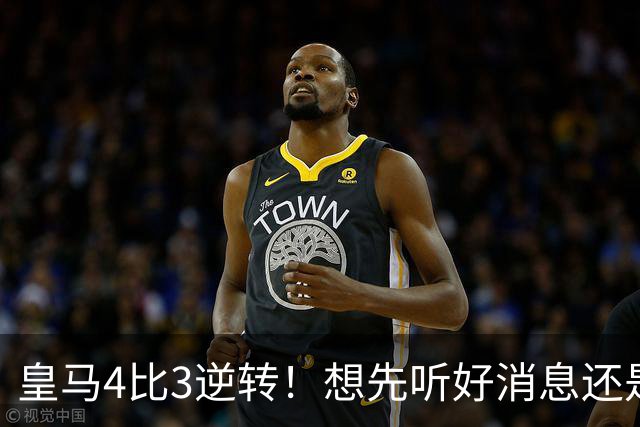 皇马4比3逆转！想先听好消息还是坏消息？