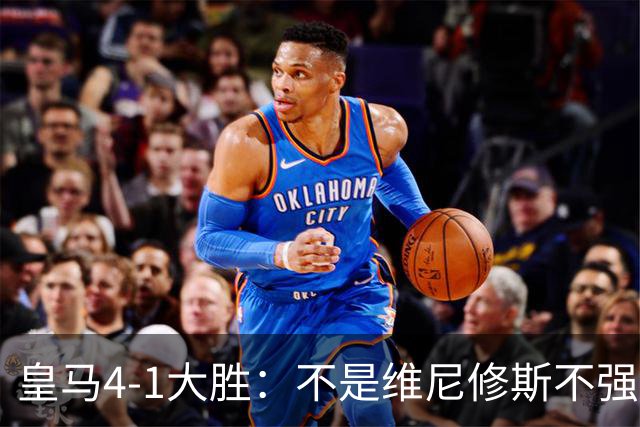 皇马4-1大胜：不是维尼修斯不强，是皇马的战术板容不下两个王