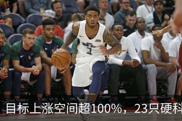 目标上涨空间超100%，23只硬科技股上榜（附名单）