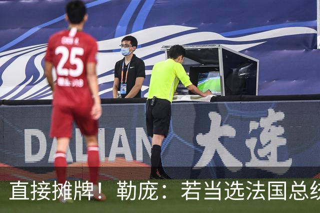 直接摊牌！勒庞：若当选法国总统，1400亿欧元开支说砍就砍