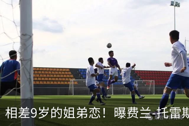 相差9岁的姐弟恋！曝费兰-托雷斯与前维密天使交往
