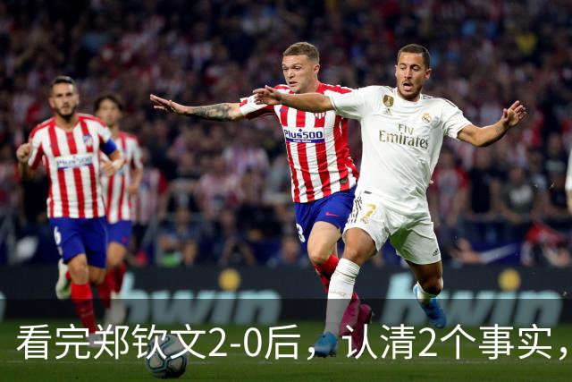 看完郑钦文2-0后，认清2个事实，还打破4大纪录，中网历史第一人