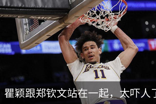 瞿颖跟郑钦文站在一起，太吓人了