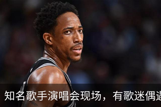 知名歌手演唱会现场，有歌迷偶遇失联24年老友！两人因2002年三峡移民断了联系，直到在此重新碰面