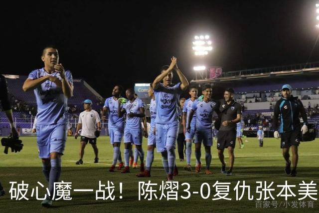 破心魔一战！陈熠3-0复仇张本美和亚锦赛夺冠 国乒时隔三年再登顶