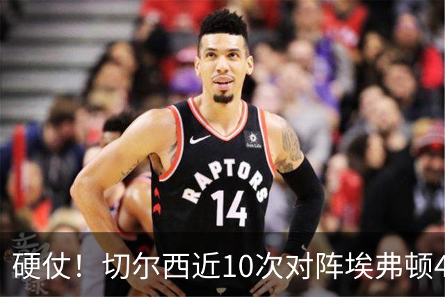 硬仗！切尔西近10次对阵埃弗顿4胜3平3负，上次交手0-3落败