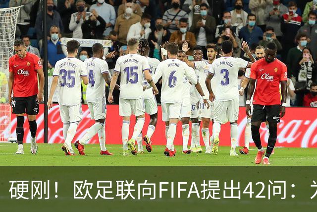 硬刚！欧足联向FIFA提出42问：为何给特朗普颁发和平奖？