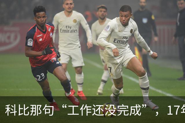 科比那句“工作还没完成”，17年后被她提起