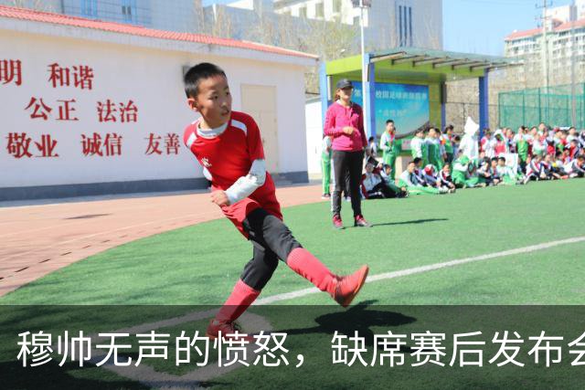 穆帅无声的愤怒，缺席赛后发布会；穆帅避谈维尼修斯红牌，以免遭受停赛处罚