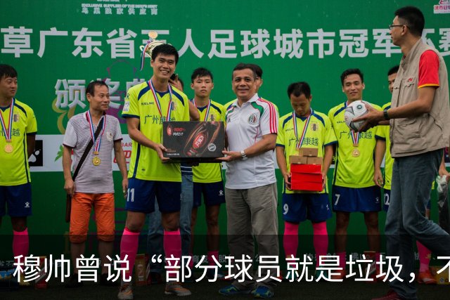 穆帅曾说“部分球员就是垃圾，不要崇拜他们”？完全无法证实
