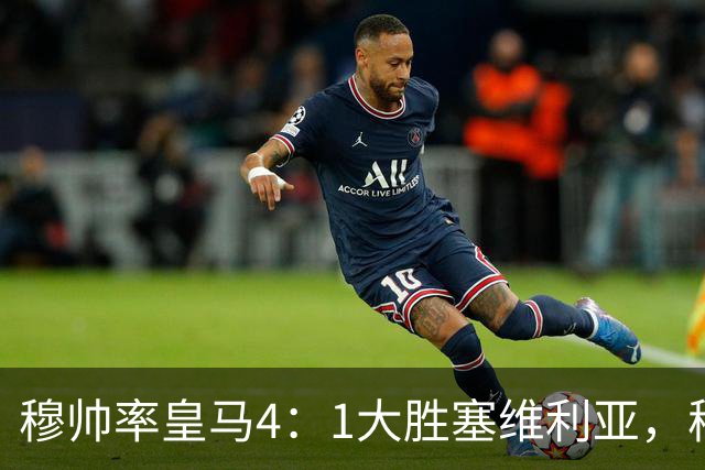 穆帅率皇马4：1大胜塞维利亚，穆帅暂时续命；传闻皇马主席已找好穆帅替代者