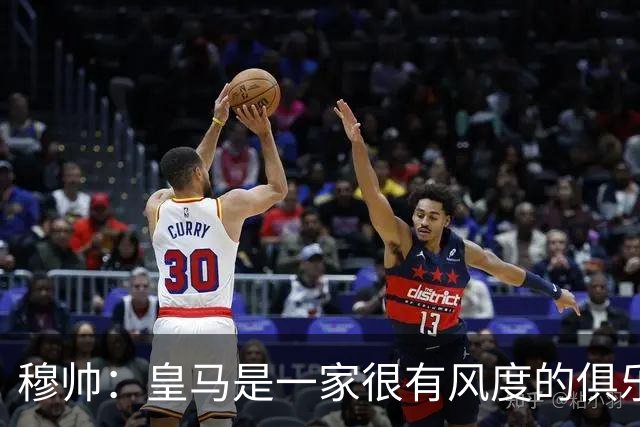 穆帅：皇马是一家很有风度的俱乐部；重返罗马只期待得到尊重