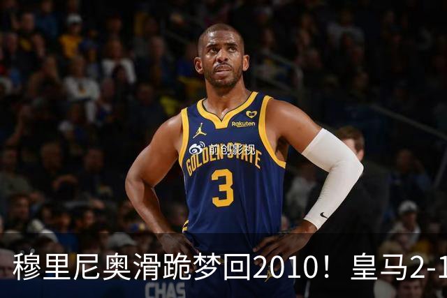 穆里尼奥滑跪梦回2010！皇马2-1攻陷诺坎普，谁说狂人过时了？