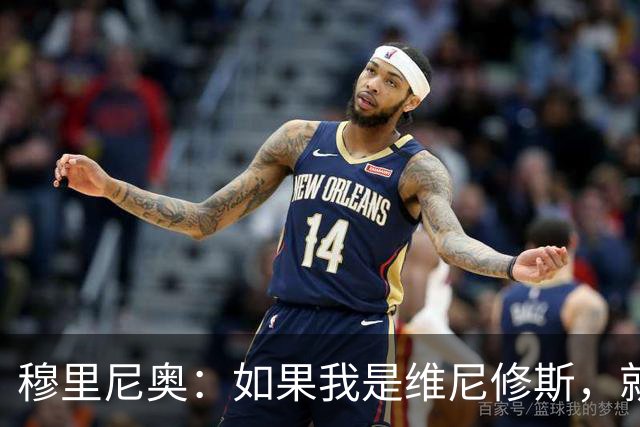 穆里尼奥：如果我是维尼修斯，就会离开皇家马德里