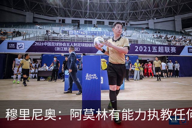 穆里尼奥：阿莫林有能力执教任何球队