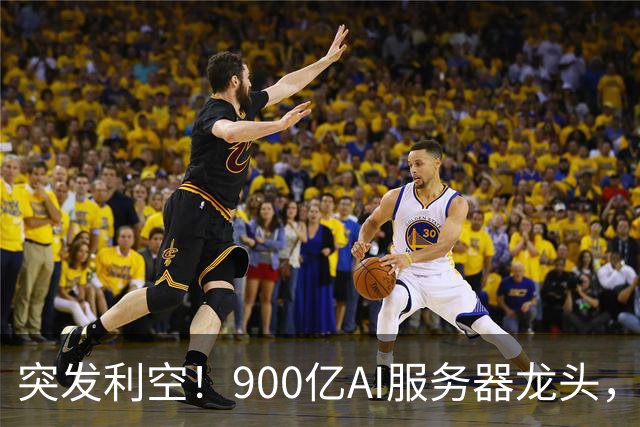 突发利空！900亿AI服务器龙头，三季度净利预计环比下降超51%