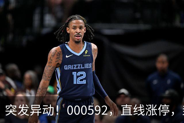突发异动！000592，直线涨停，封单超120万手！