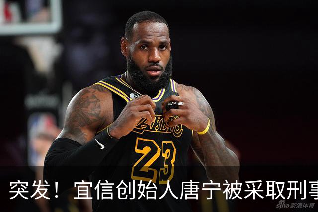 突发！宜信创始人唐宁被采取刑事强制措施