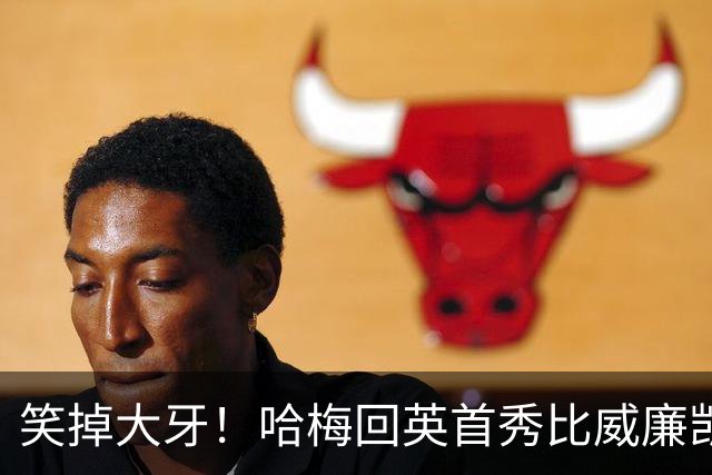 笑掉大牙！哈梅回英首秀比威廉凯特还受欢迎，细看猫腻太多