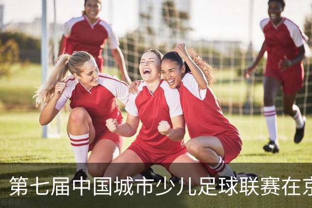 第七届中国城市少儿足球联赛在京开赛
