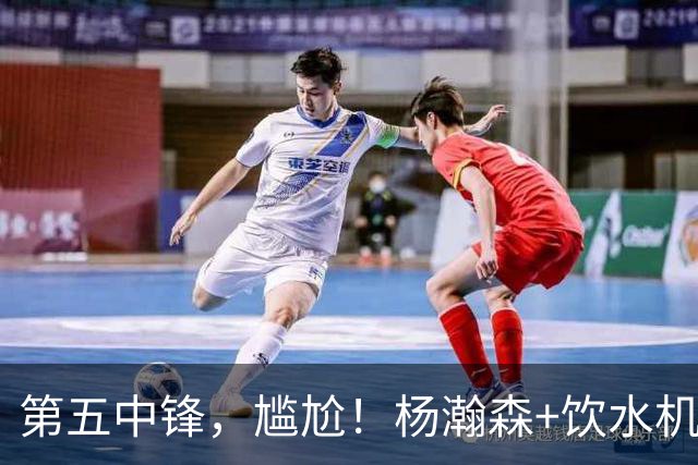 第五中锋，尴尬！杨瀚森+饮水机！……
