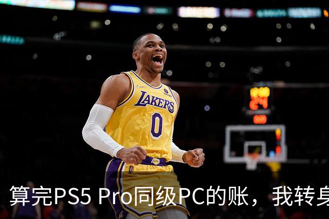 算完PS5 Pro同级PC的账，我转身买了主机