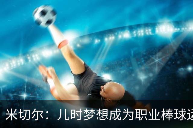 米切尔：儿时梦想成为职业棒球运动员 高中手腕受伤后才专注篮球