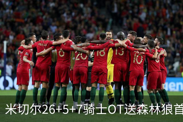 米切尔26+5+7骑士OT送森林狼首败，哈登22+9华子空砍47分
