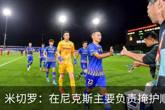 米切罗：在尼克斯主要负责掩护顺下 如今在绿军几乎参与所有进攻