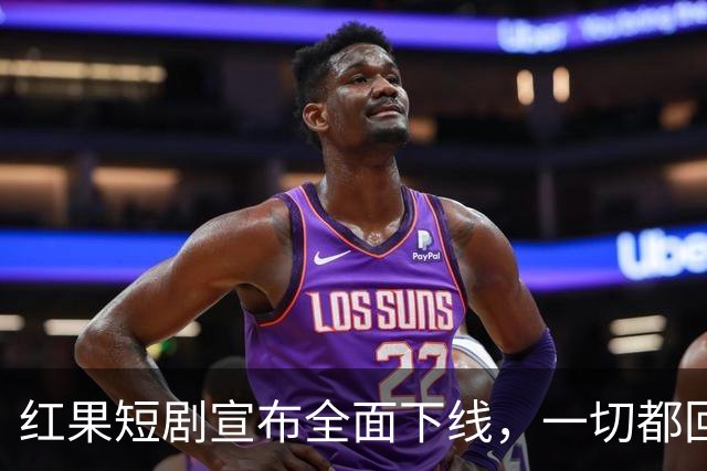 红果短剧宣布全面下线，一切都回不去了